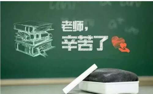谢谢老师的辛勤工作1