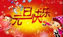 元旦祝福的话语 句句暖心