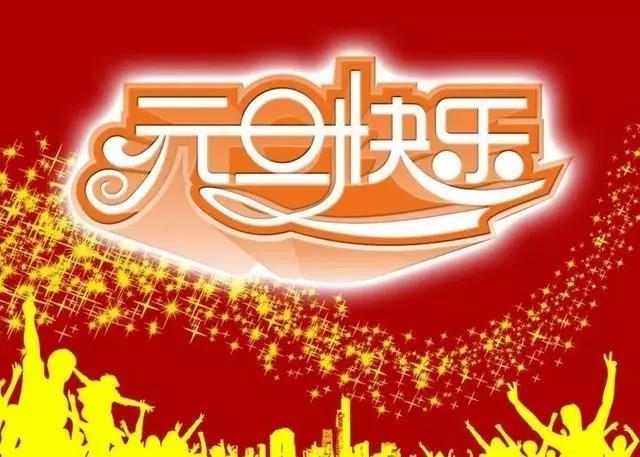 元旦问候20字