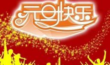 元旦祝福语20字
