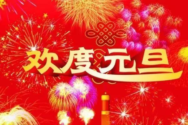 元旦问候20字1