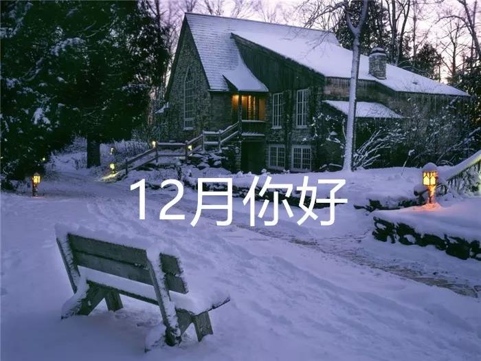 12月你好励志句子图片