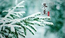 冬至朋友圈文案暖心一句话