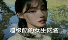 女网名可爱小清新可爱