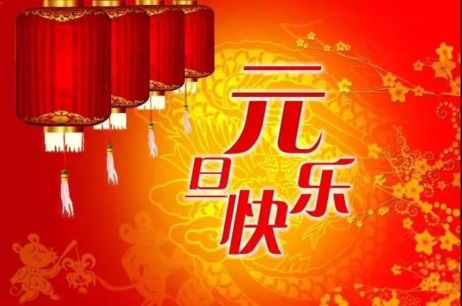 15，新年快乐！祝你心情好，健康，一切顺利。