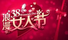 3.8妇女节寄语