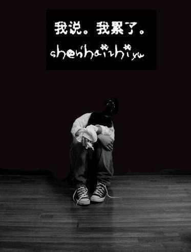心累了