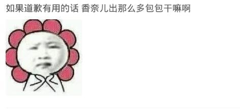向对象道歉