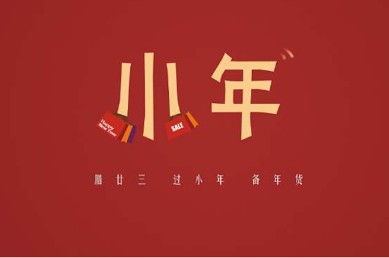 少年问候小年问候短信大全