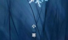 小寒文案