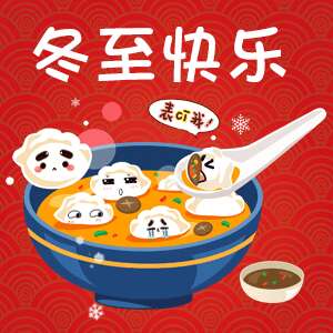 20，冬至到了，新的一年是不远的，眨眼，春天等着前面。
