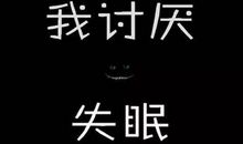 发朋友圈的失眠句子