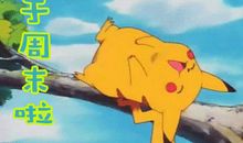 享受周末的说说