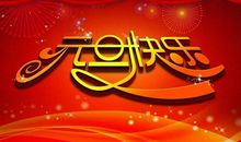 元旦祝福语简短十字