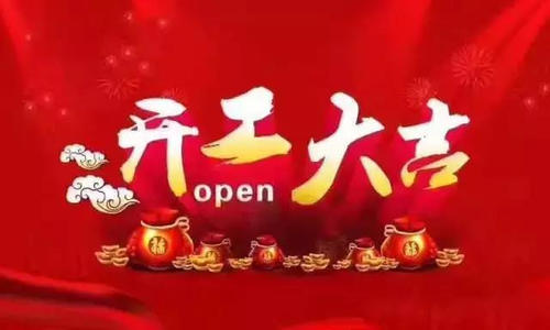 2020开工大吉祝福语