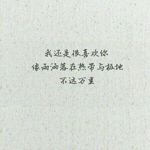 我永远爱你。