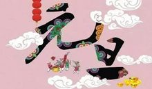 庆祝元旦的优美句子