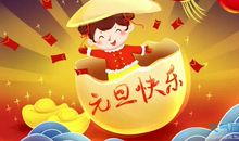 元旦祝词 元旦节祝福经典短句子