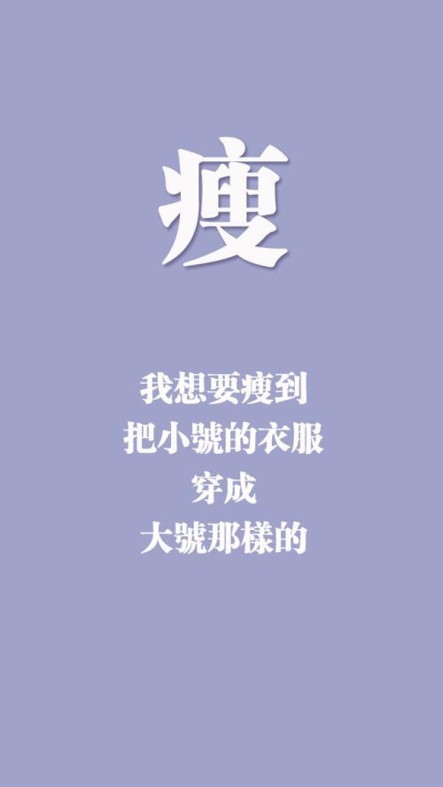 朋友圈谈论减肥短语