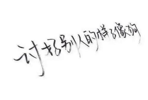 你喜欢的人不喜欢你的悲伤。