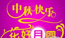 祝福领导最实在的话中秋节