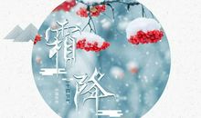 霜降发朋友圈的说说