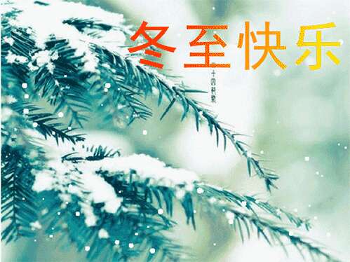 冬至和海关