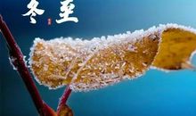 冬至节气的美句