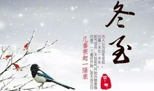 手抄报关于冬至的诗句