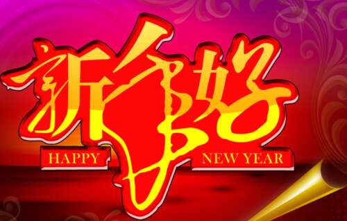 英语新年祝贺字50字1
