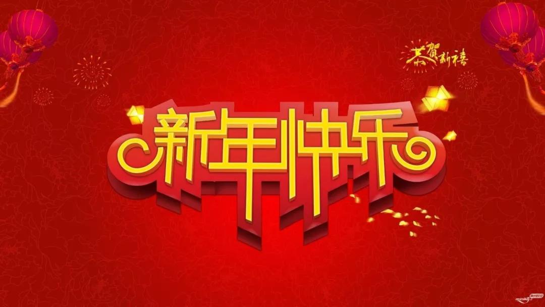 愿你的新年微笑，身体健康！