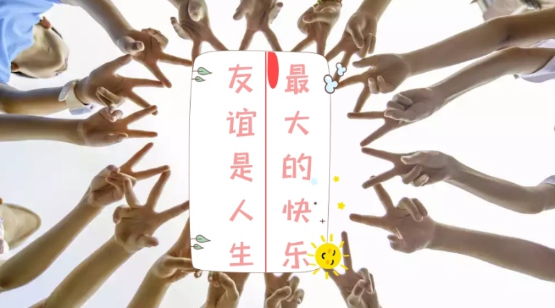 句子2为友谊