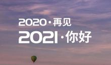 2020再见2021你好 图片