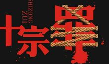 《十宗罪》经典台词句子