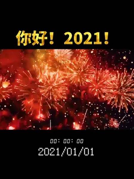 您好2021跨年句话1