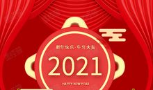 2021九字新春春联