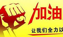 激励自己努力的语句