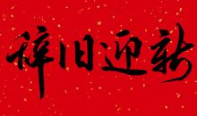 感恩2020年的朋友圈说说 告别2020迎接2021的句子
