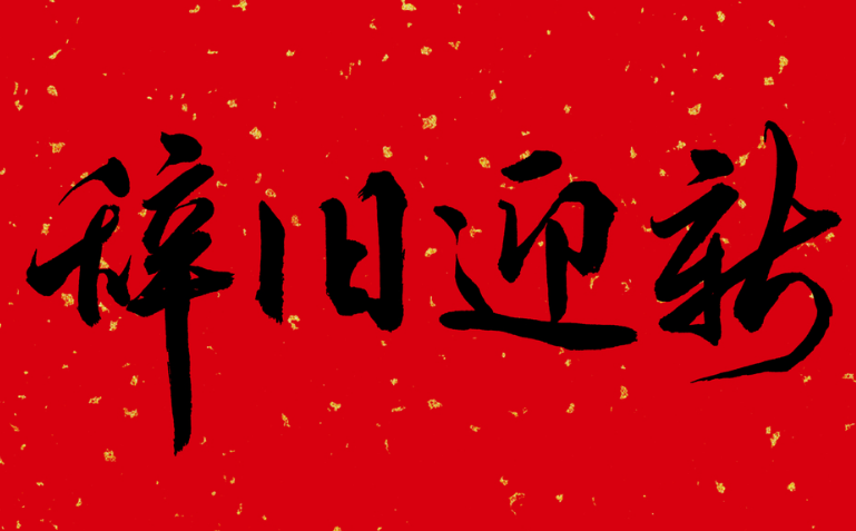 欢迎2021年