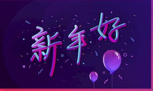 欢迎2021谈谈1