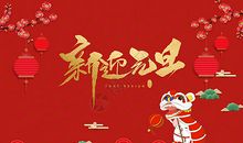 喜迎2021元旦的经典句子