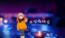 平安夜发朋友圈的说说