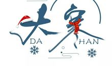 大寒节气文案朋友圈心情说说