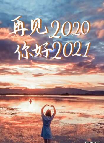 24，更开心，更开心，越来越好。 2021年，请好一点好。