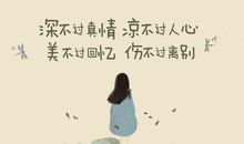 一个人撑到很心累的伤感扎心说说