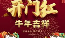 2021牛年年会口号