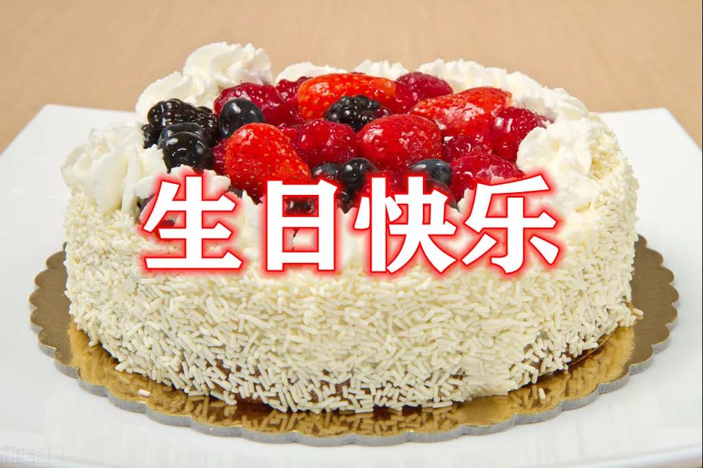 生日祝福短句