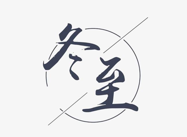 冬至