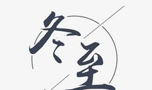 冬至发朋友圈的句子