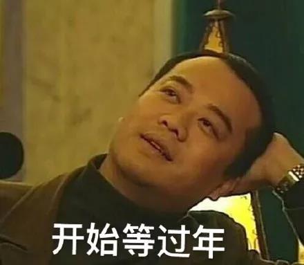 春节家庭副本
